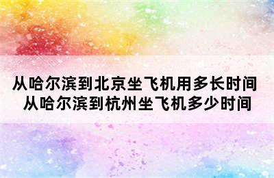 从哈尔滨到北京坐飞机用多长时间 从哈尔滨到杭州坐飞机多少时间